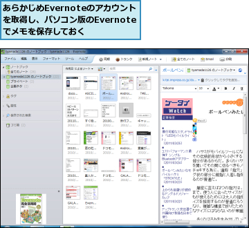 あらかじめEvernoteのアカウントを取得し、パソコン版のEvernoteでメモを保存しておく