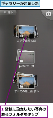 1 壁紙に設定したい写真のあるフォルダをタップ　　,ギャラリーが起動した