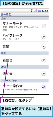 通知音を設定するには［通知音］をタップする　　　　　　　　,［着信音］をタップ,［音の設定］が表示された