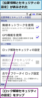 ［ロック解除セキュリティの設定］をタップ　　　　,［位置情報とセキュリティの設定］が表示された　　　　