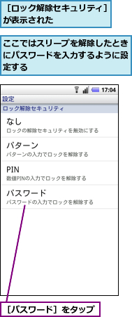 ここではスリープを解除したときにパスワードを入力するように設定する,［パスワード］をタップ,［ロック解除セキュリティ］が表示された　　　　　　