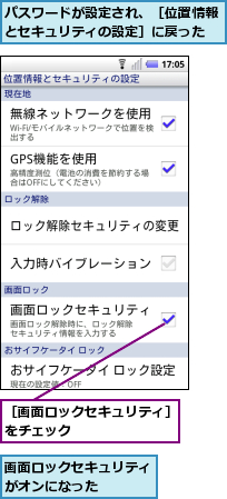 パスワードが設定され、［位置情報とセキュリティの設定］に戻った,画面ロックセキュリティがオンになった　　　　,［画面ロックセキュリティ］をチェック　　　　　　　