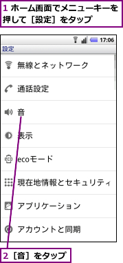 1 ホーム画面でメニューキーを押して［設定］をタップ　　　,2［音］をタップ