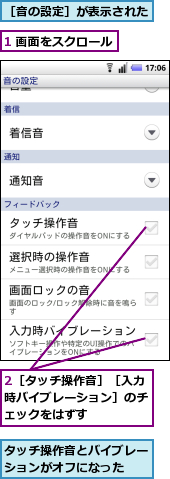 1 画面をスクロール,2［タッチ操作音］［入力時バイブレーション］のチェックをはずす,タッチ操作音とバイブレーションがオフになった　　,［音の設定］が表示された