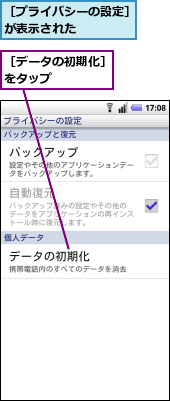 ［データの初期化］をタップ　　　　,［プライバシーの設定］が表示された　　　　