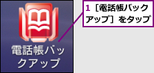 1［電話帳バックアップ］をタップ