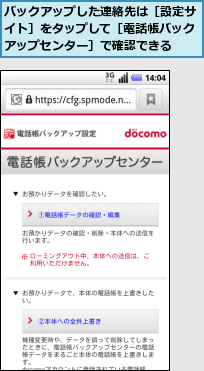 バックアップした連絡先は［設定サイト］をタップして［電話帳バックアップセンター］で確認できる