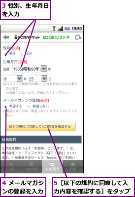 3 性別、生年月日を入力　　　　　,4 メールマガジンの登録を入力,5［以下の規約に同意して入力内容を確認する］をタップ