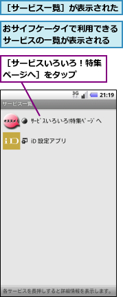 おサイフケータイで利用できるサービスの一覧が表示される,［サービスいろいろ！特集ページへ］をタップ　　,［サービス一覧］が表示された