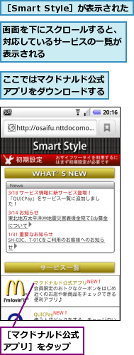 ここではマクドナルド公式アプリをダウンロードする,画面を下にスクロールすると、対応しているサービスの一覧が表示される,［Smart Style］が表示された,［マクドナルド公式アプリ］をタップ