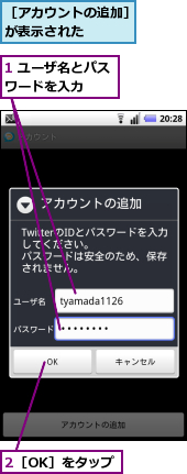 1 ユーザ名とパスワードを入力　　　,2［OK］をタップ,［アカウントの追加］が表示された　　　　