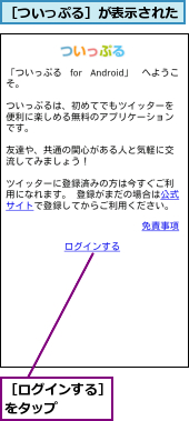 ［ついっぷる］が表示された,［ログインする］をタップ　　　