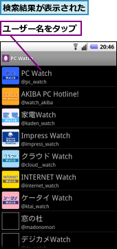 ユーザー名をタップ,検索結果が表示された