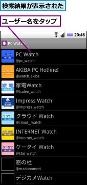 ユーザー名をタップ,検索結果が表示された