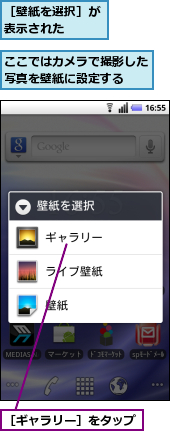 ここではカメラで撮影した写真を壁紙に設定する　　,［ギャラリー］をタップ,［壁紙を選択］が表示された　　