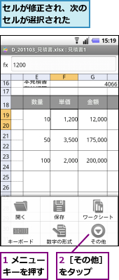1 メニューキーを押す,2［その他］をタップ　　,セルが修正され、次のセルが選択された　　