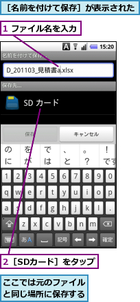 1 ファイル名を入力,2［SDカード］をタップ,ここでは元のファイルと同じ場所に保存する,［名前を付けて保存］が表示された