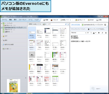 パソコン版のEvernoteにもメモが追加された　　