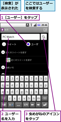 1［ユーザー］をタップ,2 ユーザー名を入力　　,3 虫めがねのアイコンをタップ　　　　　　,ここではユーザーを検索する　　,［検索］が表示された