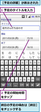 1 予定のタイトルを入力,2 予定の開始時間をタップ　　　　,終日の予定の場合は［終日］をチェックする　　　　　,［予定の詳細］が表示された