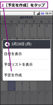 2［予定を作成］をタップ