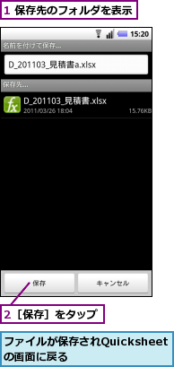 1 保存先のフォルダを表示,2［保存］をタップ,ファイルが保存されQuicksheetの画面に戻る