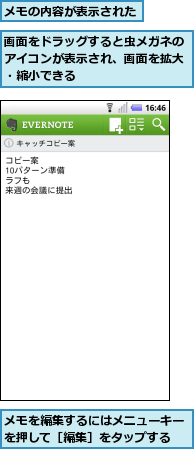 メモの内容が表示された,メモを編集するにはメニューキーを押して［編集］をタップする,画面をドラッグすると虫メガネのアイコンが表示され、画面を拡大・縮小できる