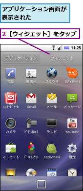2［ウィジェット］をタップ,アプリケーション画面が表示された　　　　　