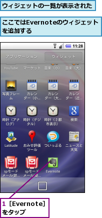 1［Evernote］をタップ,ここではEvernoteのウィジェットを追加する　　　　　,ウィジェットの一覧が表示された