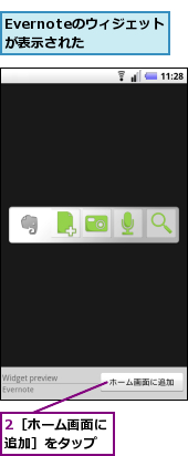 2［ホーム画面に追加］をタップ,Evernoteのウィジェットが表示された