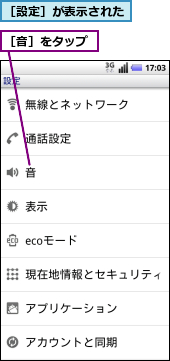 ［設定］が表示された,［音］をタップ