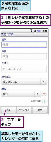 1 「新しい予定を登録する」の手順3〜5を参考に予定を編集,2［完了］をタップ　　,予定の編集画面が表示された　　,編集した予定が保存され、カレンダーの画面に戻る