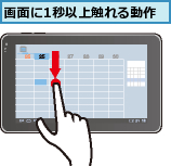 画面に1秒以上触れる動作
