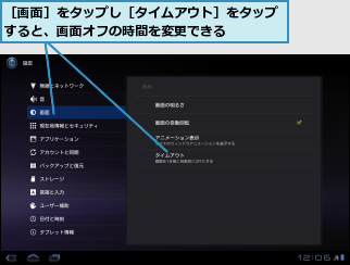 ［画面］をタップし［タイムアウト］をタップすると、画面オフの時間を変更できる    