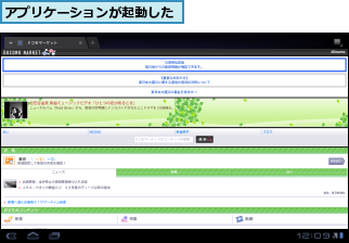 アプリケーションが起動した