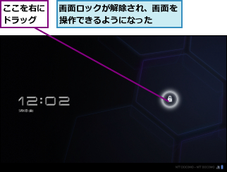 ここを右にドラッグ,画面ロックが解除され、画面を操作できるようになった  