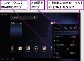 1 ステータスバーの時間をタップ  ,2 時間をタップ  ,3［画面の向きをロック］の［ON］をタップ  