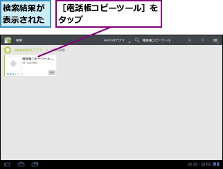 検索結果が表示された,［電話帳コピーツール］をタップ        