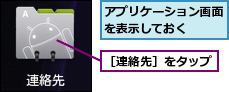 アプリケーション画面を表示しておく　　,［連絡先］をタップ
