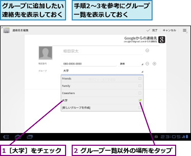 1［大学］をチェック,2 グループ一覧以外の場所をタップ,グループに追加したい連絡先を表示しておく,手順2〜3を参考にグループ一覧を表示しておく　　