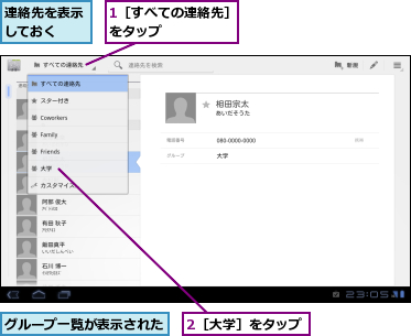 1［すべての連絡先］をタップ　　　　　,2［大学］をタップ,グループ一覧が表示された,連絡先を表示しておく　　
