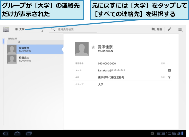 グループが［大学］の連絡先だけが表示された　　　　　,元に戻すには［大学］をタップして［すべての連絡先］を選択する　　