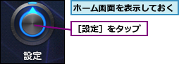 ホーム画面を表示しておく,［設定］をタップ