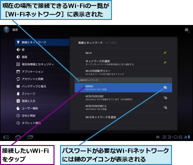 パスワードが必要なWi-Fiネットワークには鍵のアイコンが表示される　　,接続したいWi-Fiをタップ,現在の場所で接続できるWi-Fiの一覧が［Wi-Fiネットワーク］に表示された