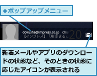 新着メールやアプリのダウンロードの状態など、そのときの状態に応じたアイコンが表示される