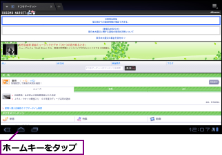 ホームキーをタップ