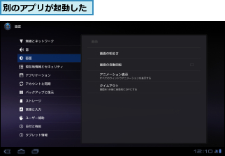 別のアプリが起動した