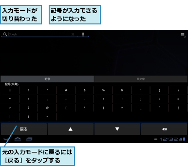 元の入力モードに戻るには［戻る］をタップする  ,入力モードが切り替わった,記号が入力できるようになった  