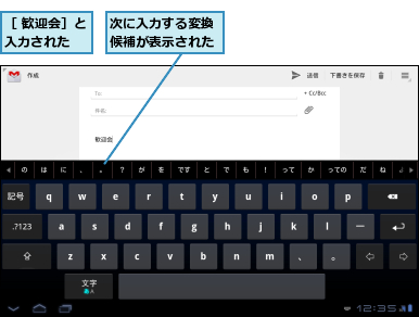 次に入力する変換候補が表示された,［ 歓迎会］と入力された  