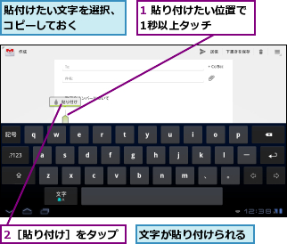 1 貼り付けたい位置で1秒以上タッチ    ,2［貼り付け］をタップ,文字が貼り付けられる,貼付けたい文字を選択、コピーしておく    